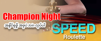 နေ့စဉ် ပေါက်ဆုများကို ရယူလိုက်ပါ